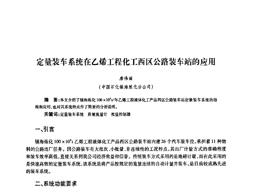 定量装车系统在乙烯工程化工西区公路装车站的应用 - 2010’中国油气计量技术论坛