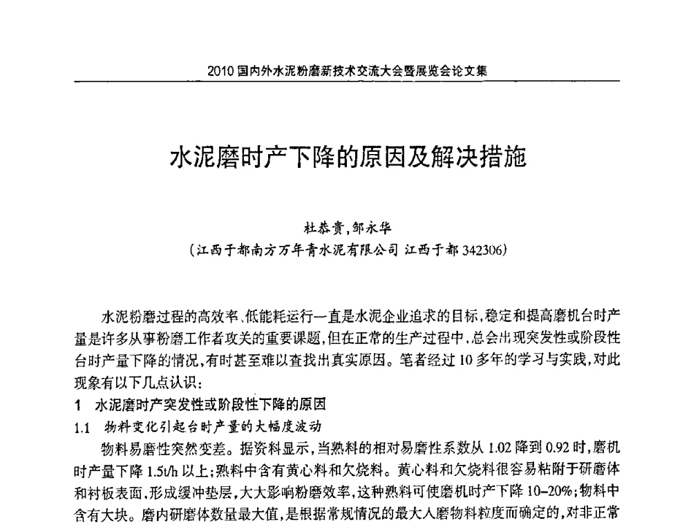 水泥磨时产下降的原因及解决措施 - 2010国内外水泥粉磨新技术交流大会