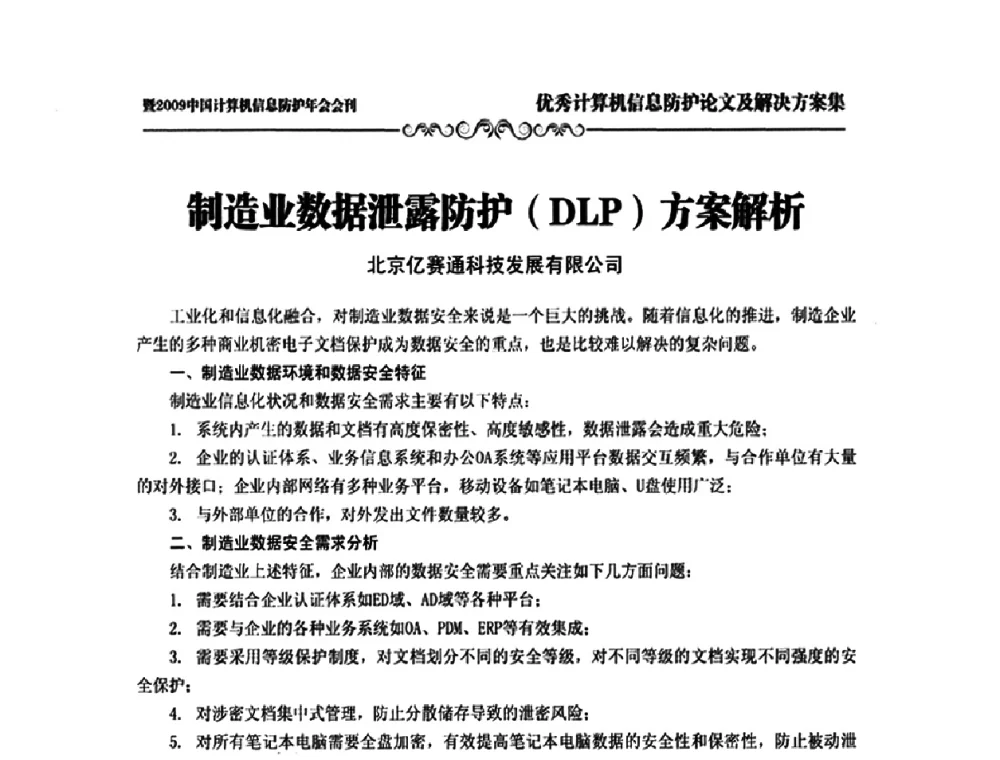 制造业数据泄露防护(DLP)方案解析 - 2009中国计算机信息防护年会