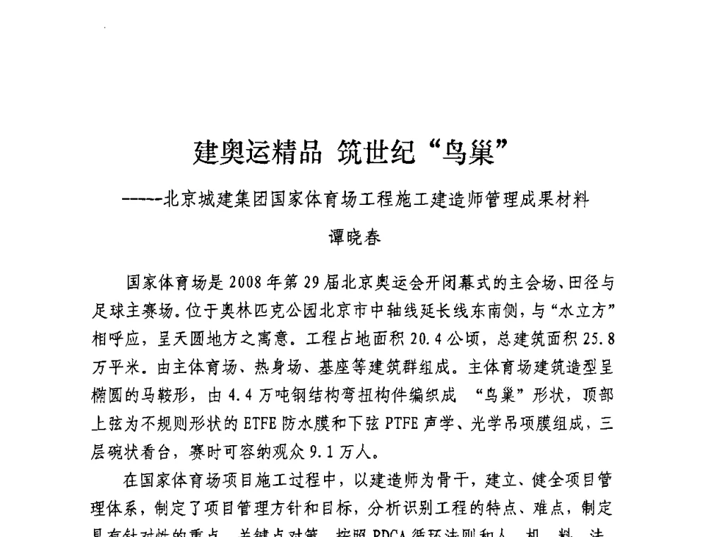 建奥运精品 筑世纪“鸟巢”-----北京城建集团国家体育场工程施工建造师管理成果材料 - 全国建筑业先进企业经验交流会