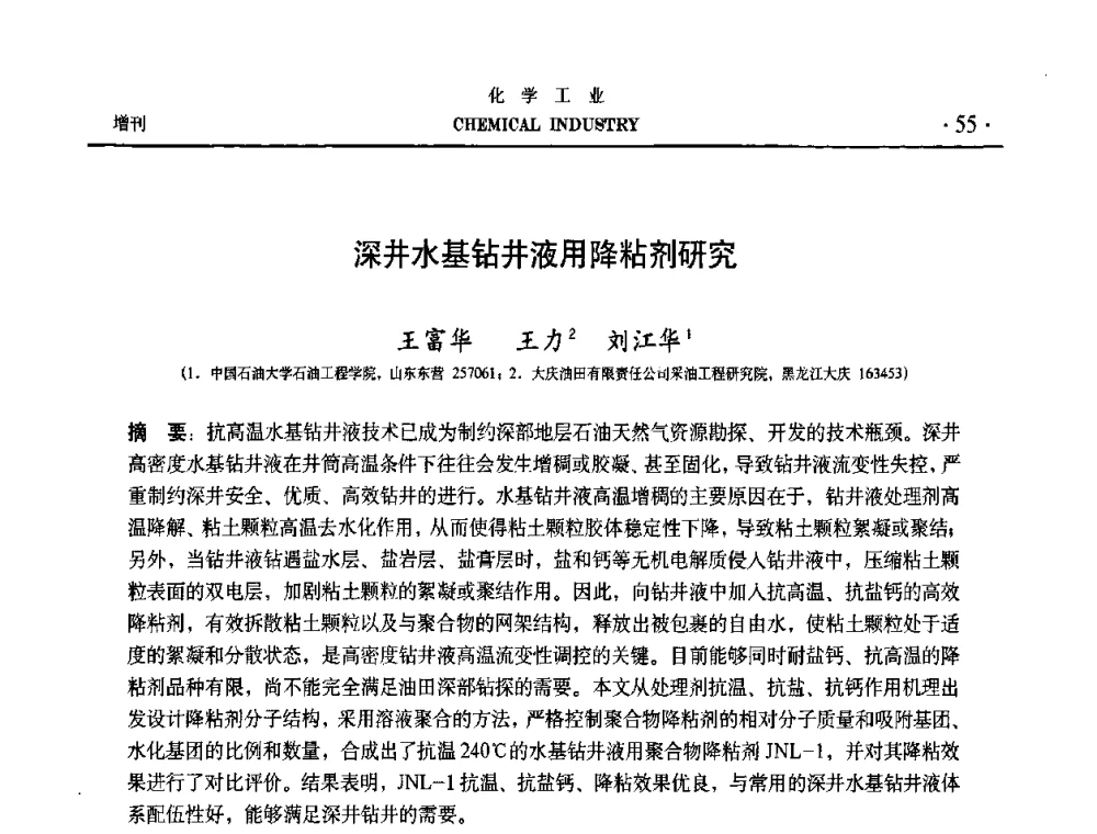 深井水基钻井液用降粘剂研究 - 第六届中国油田化学品开发与应用研讨会暨全国油田化学品行业联合年会