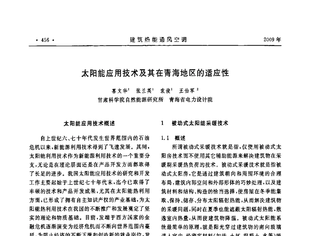 太阳能应用技术及其在青海地区的适应性 - 中国建筑学会建筑热能与传动分会第十六届学术交流大会