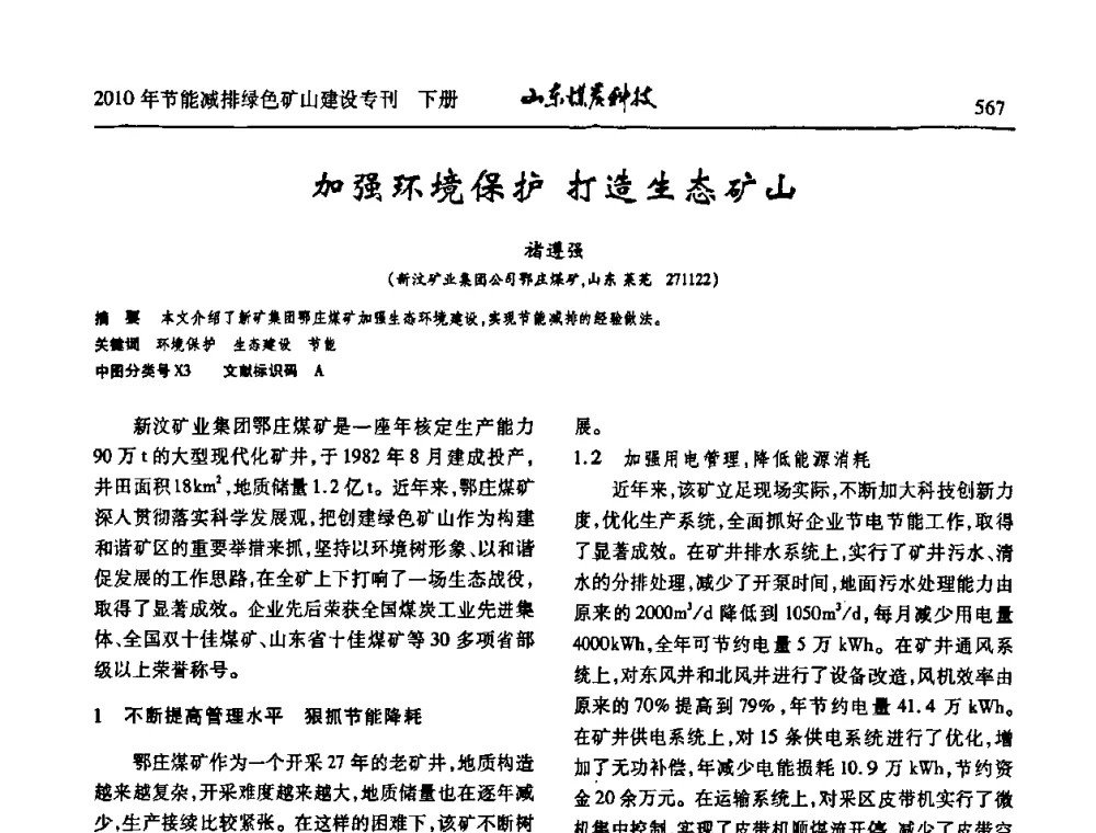 加强环境保护打造生态矿山 - 山东煤炭学会2010年工作会议暨学术年会