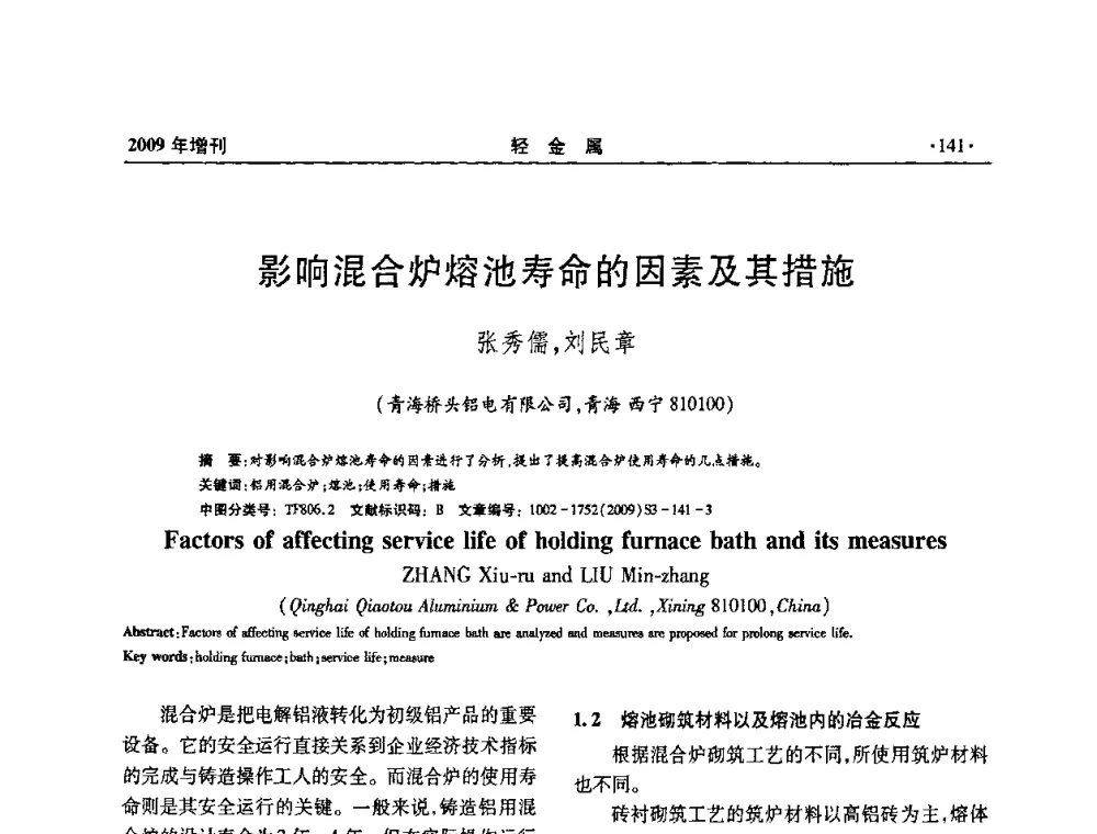 影响混合炉熔池寿命的因素及其措施 - 全国第14次氧化铝第15次电解铝和第11次铝用碳素技术信息交流会