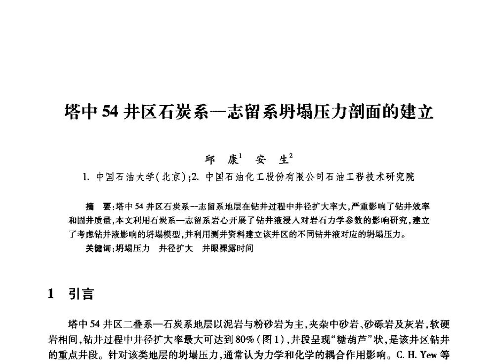 塔中54井区石炭系-志留系坍塌压力剖面的建立 - 全国石油工程理论与技术论坛暨第六次全国深层岩石力学学术会议