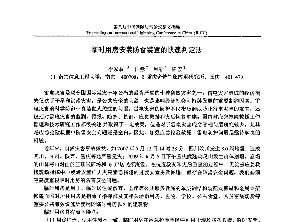 临时用房安装防雷装置的快速判定法 - 第八届中国国际防雷论坛