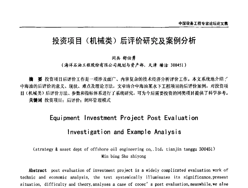投资项目(机械类)后评价研究及案例分析 - 2009第三届中国设备工程专家论坛