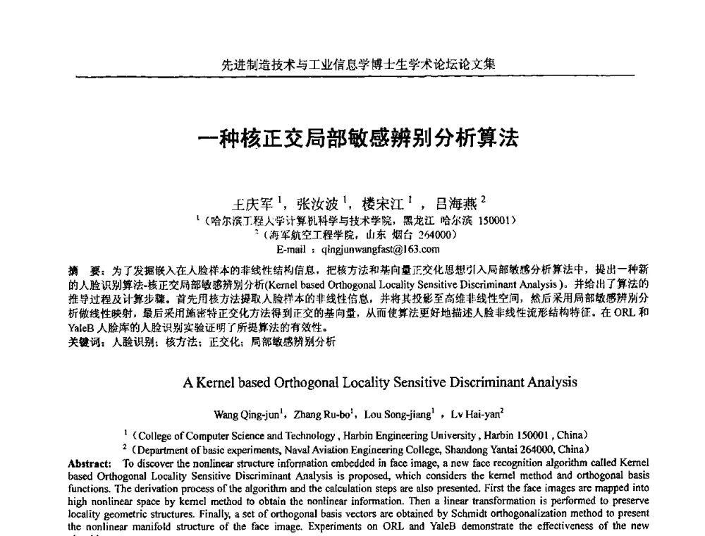 一种核正交局部敏感辨别分析算法 - 先进制造技术与工业信息学博士生学术论坛