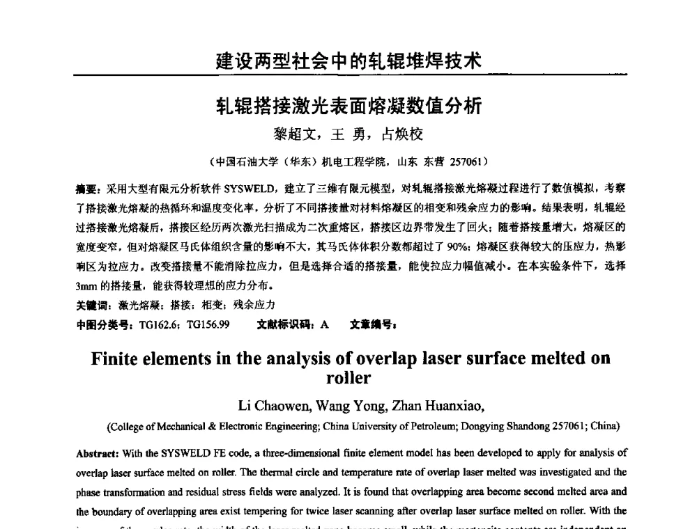 轧辊搭接激光表面熔凝数值分析 - 2009年轧辊焊技术学术交流会