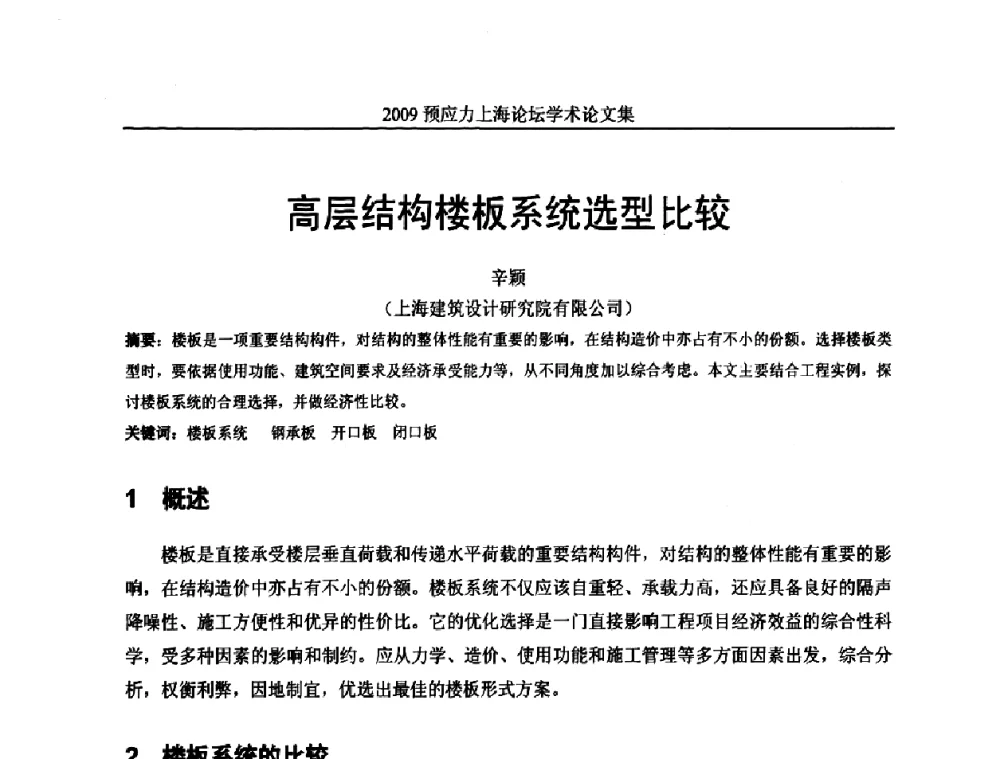 高层结构楼板系统选型比较 - 2009预应力上海论坛