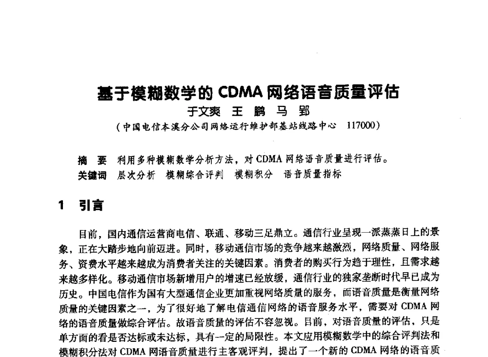 基于模糊数学的CDMA网络语音质量评估 - 辽宁省通信学会2010年通信网络与信息技术年会