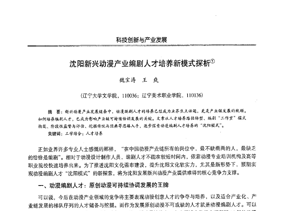 沈阳新兴动漫产业编剧人才培养新模式探析 - 第七届沈阳科学学术年会暨浑南高新技术产业发展论坛