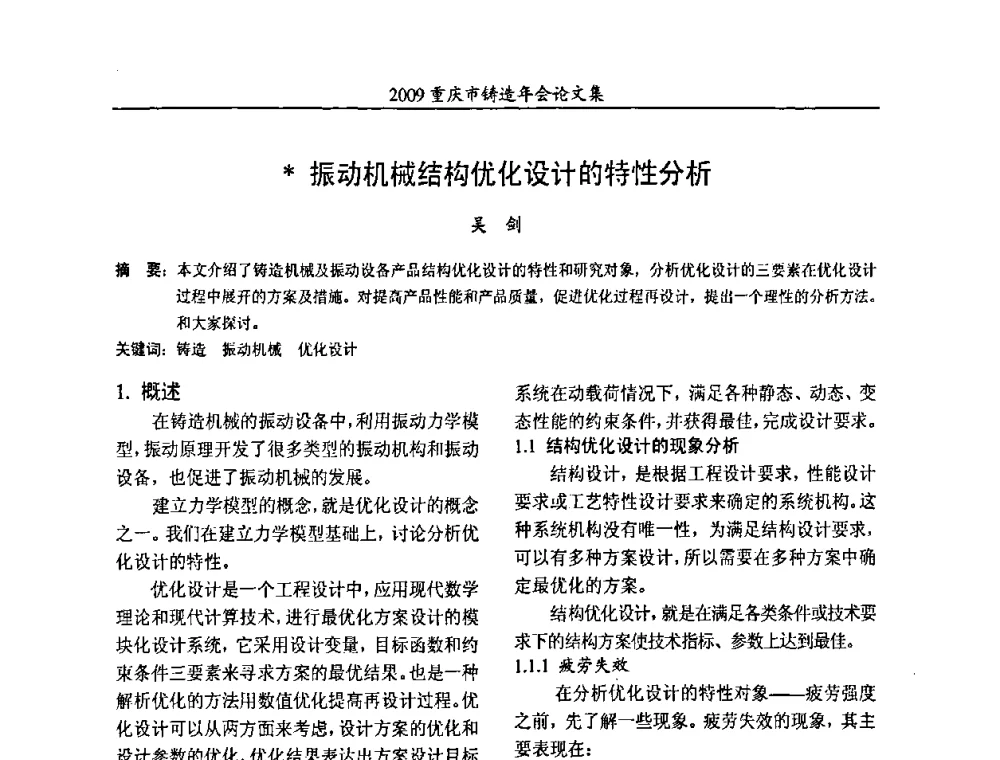 振动机械结构优化设计的特性分析 - 2009重庆市铸造年会