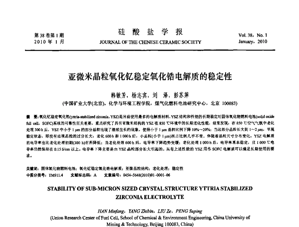 亚微米晶粒氧化钇稳定氧化锆电解质的稳定性 - 全国功能陶瓷薄膜和涂层材料研讨会
