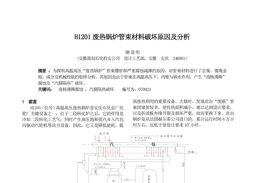 H1201废热锅炉管束材料破坏原因及分析 - 第十七届华东六省一市热处理年会