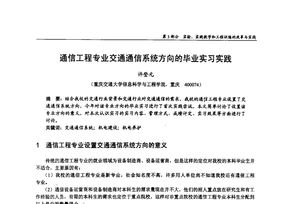 通信工程专业交通通信系统方向的毕业实习实践 - 2009年全国高等学校电子信息科学与工程类专业教学协作会议