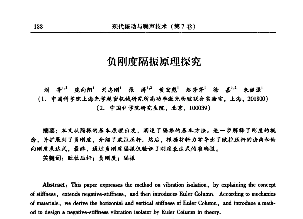 负刚度隔振原理探究 - 2009年第二十二届全国振动与噪声高技术及应用学术会议
