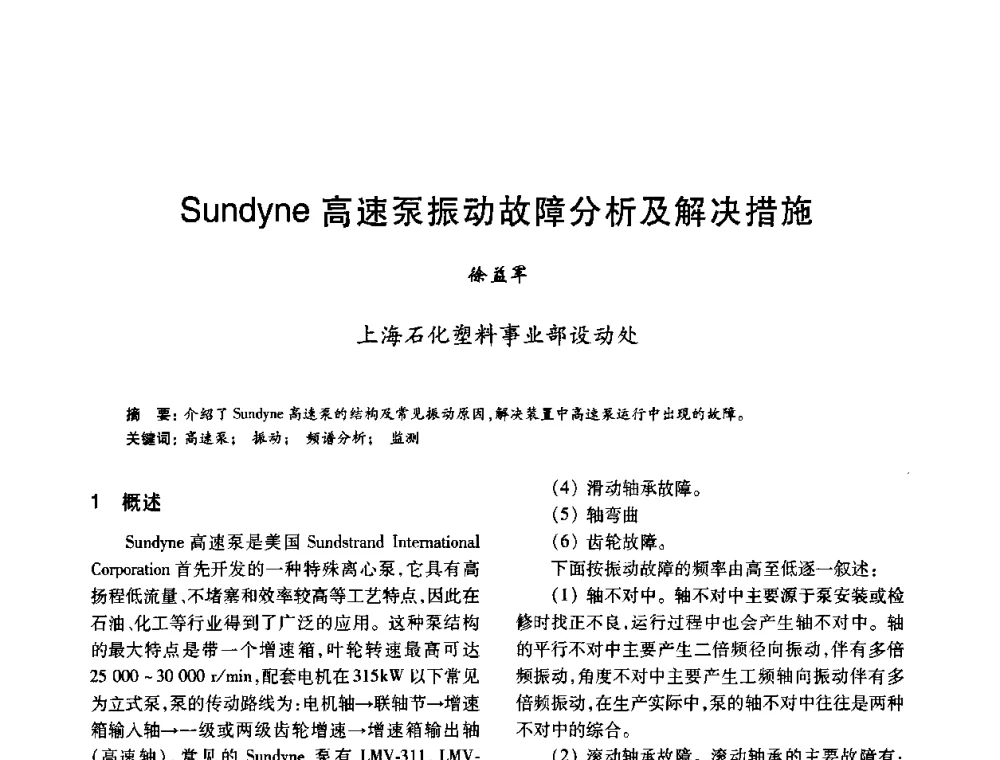 Sundyne高速泵振动故障分析及解决措施 - 2010年全国石油化工设备、机泵、搅拌年会