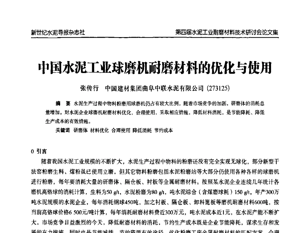 中国水泥工业球磨机耐磨材料的优化与使用 - 第四届中国水泥工业耐磨材料技术研讨会