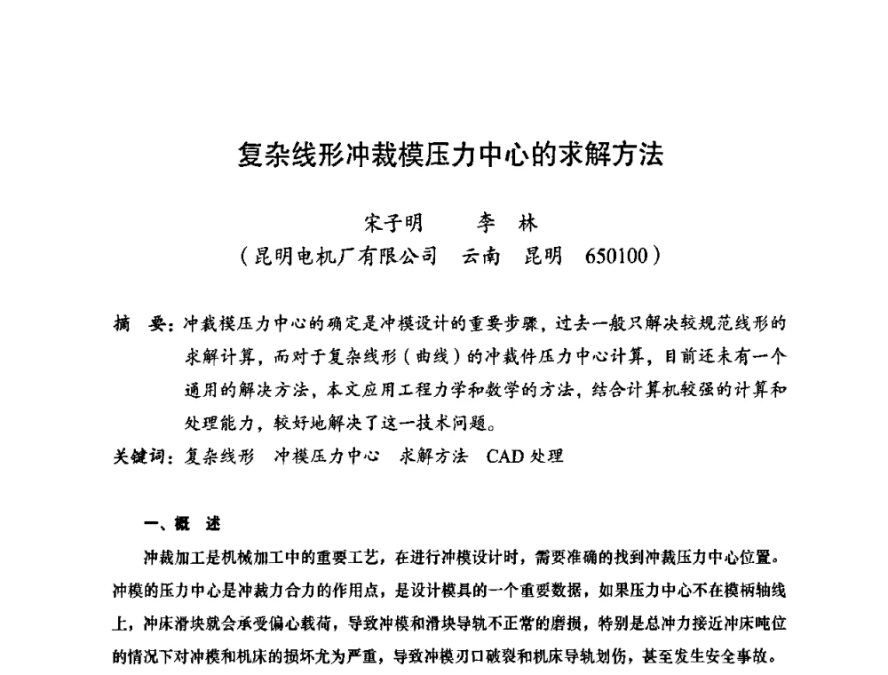 复杂线形冲裁模压力中心的求解方法 - 2010全国机械装备先进制造技术(广州)高峰论坛——云南省分论坛