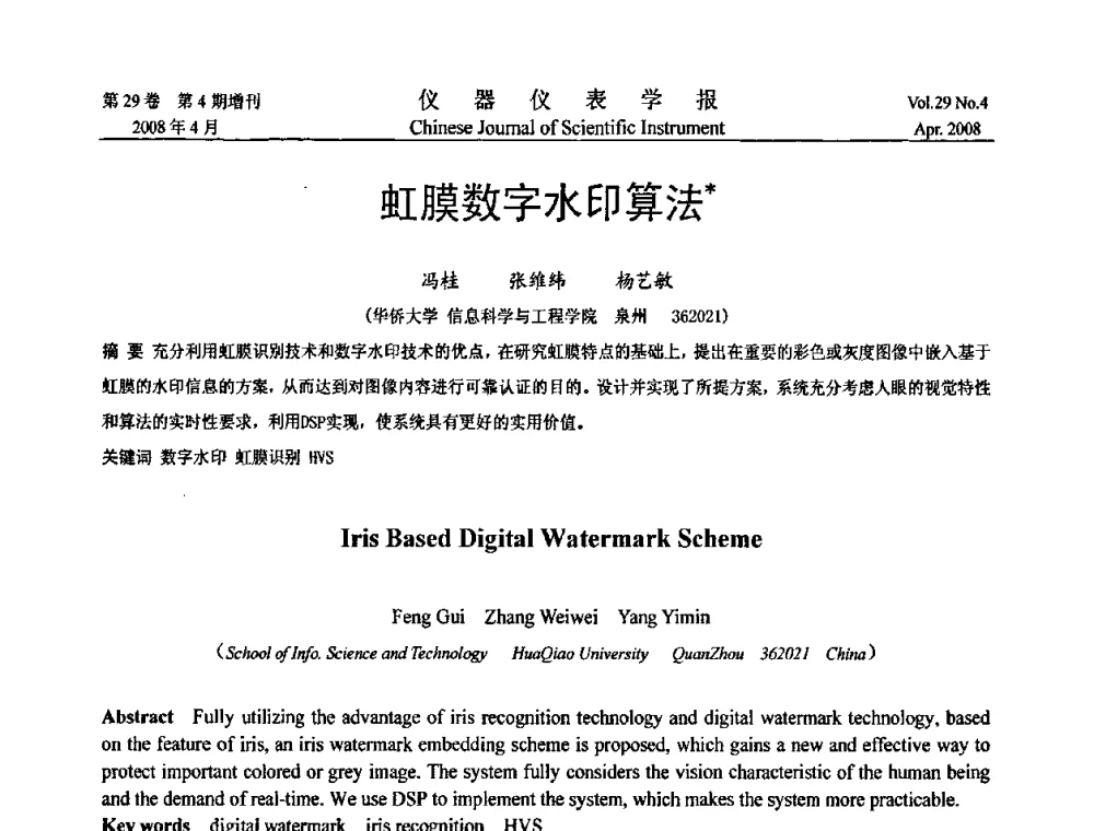 虹膜数字水印算法 - 第六届全国信息获取与处理学术会议