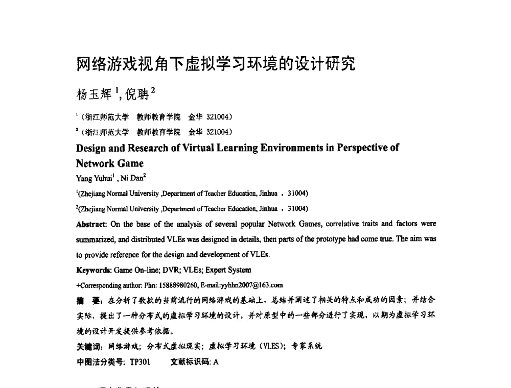 网络游戏视角下虚拟学习环境的设计研究 - 第二届全国教育游戏与虚拟现实学术会议