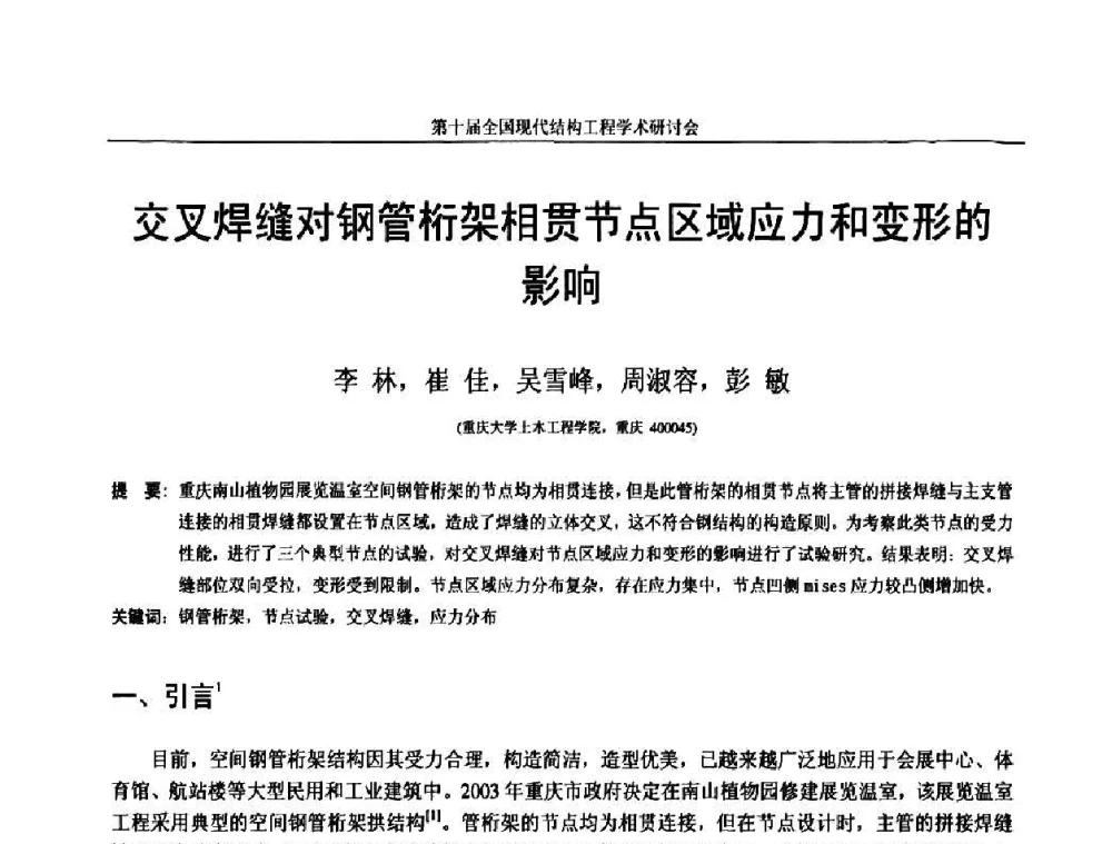 交叉焊缝对钢管桁架相贯节点区域应力和变形的影响 - 第十届全国现代结构工程学术研讨会