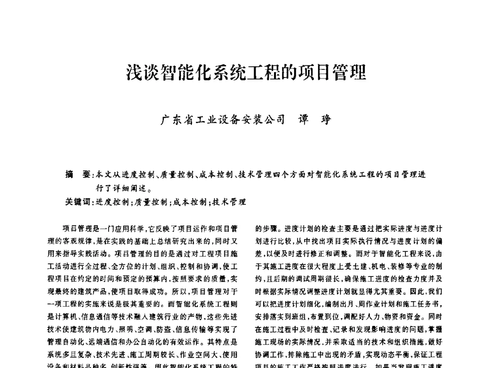 浅谈智能化系统工程的项目管理 - 广东省土木建筑学会建筑电气专业委员会2009年年会