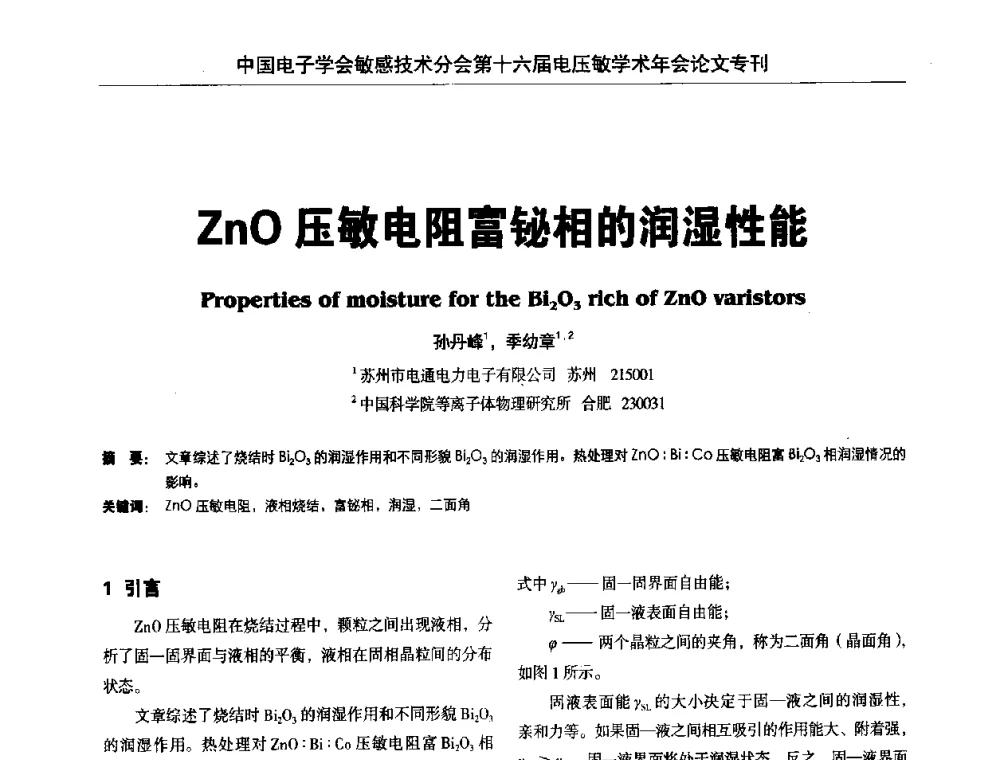 ZnO压敏电阻富铋相的润湿性能 - 中国电子学会敏感技术分会第十六届电压敏学术年会