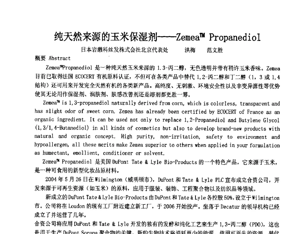 纯天然来源的玉米保湿剂——ZemeaTM Propanediol - 第十二届国际日用化工学术研讨会