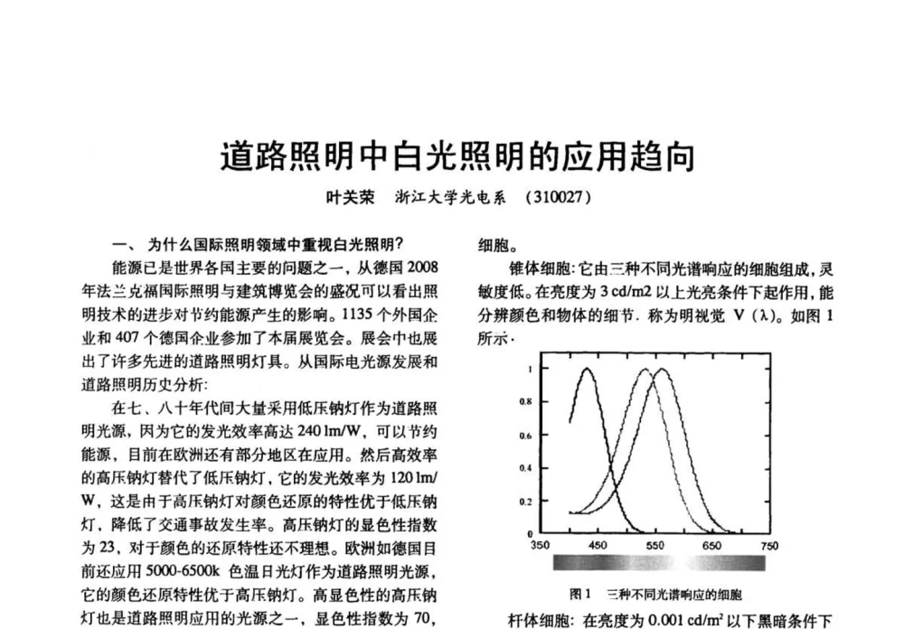 道路照明中白光照明的应用趋向 - 四直辖市照明科技论坛、长三角照明科技论坛暨上海市照明学会2008年年会
