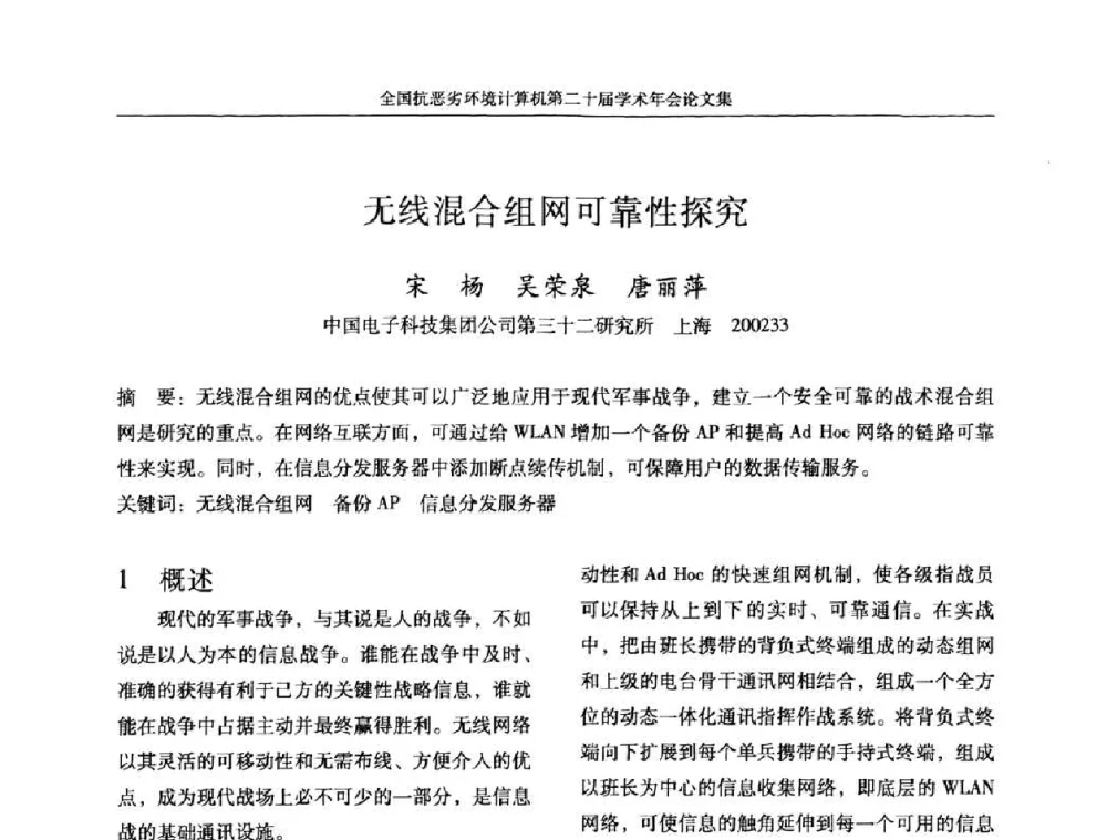 无线混合组网可靠性探究 - 全国抗恶劣环境计算机第二十届学术年会