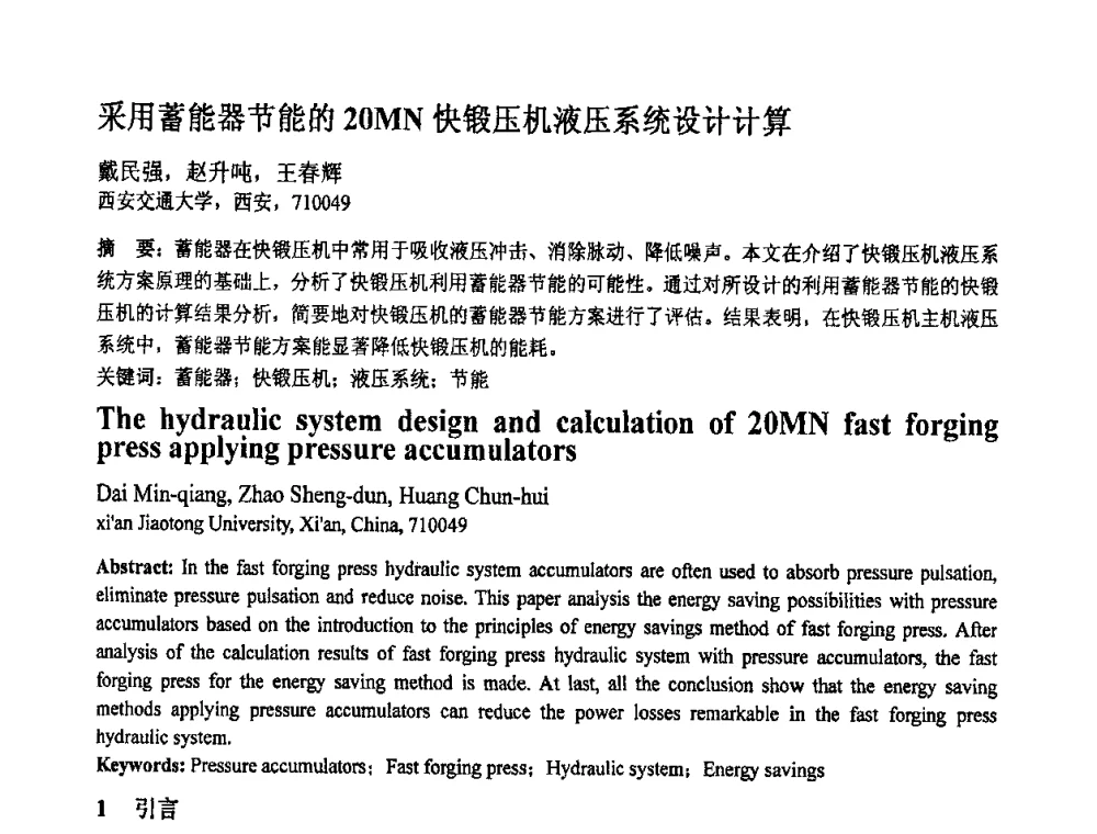 采用蓄能器节能的20MN快锻压机液压系统设计计算 - 第十一届全国塑性工程学术年会