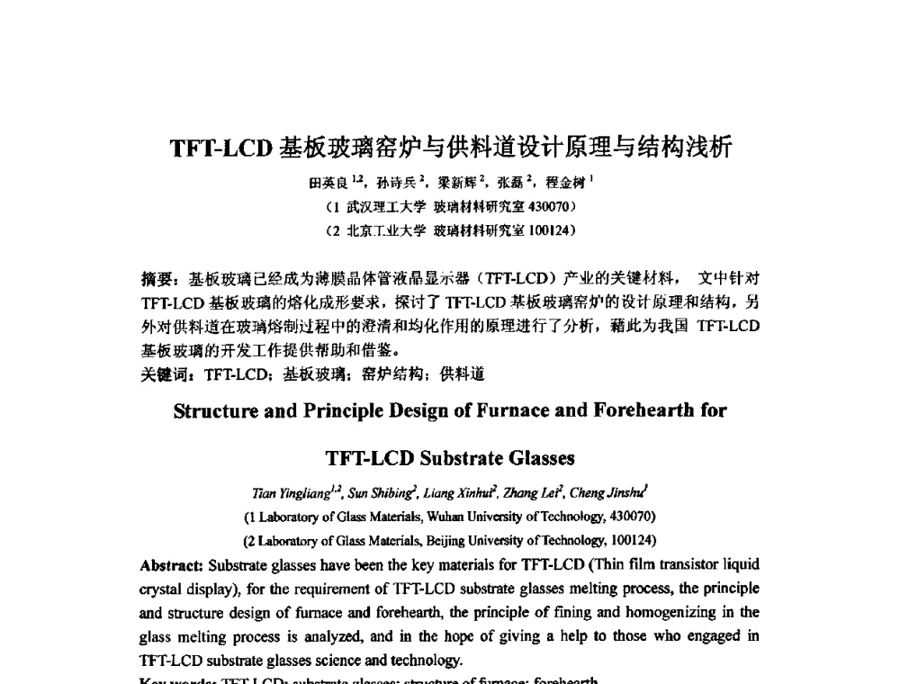 TFT-LCD基板玻璃窑炉与供料道设计原理与结构浅析 - 2010年全国玻璃窑炉技术研讨交流会