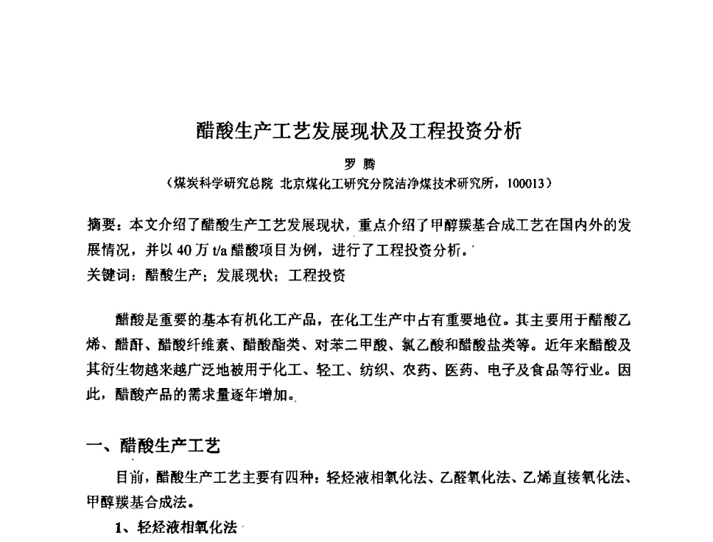 醋酸生产工艺发展现状及工程投资分析 - 2008中国煤炭加工与转化技术发展研讨会