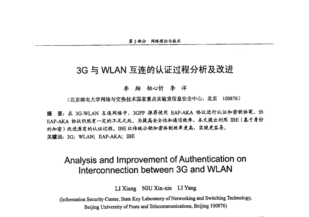 3G与WLAN互连的认证过程分析及改进 - 2009年中国高校通信类院系学术研讨会