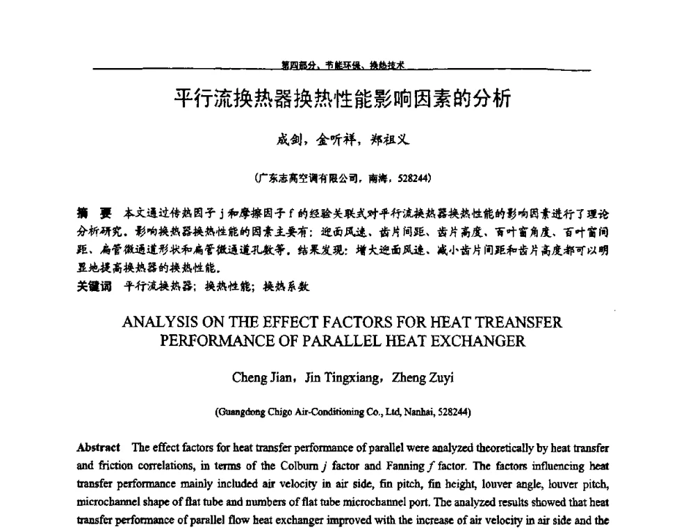 平行流换热器换热性能影响因素的分析 - 第九届全国空调器、电冰箱(柜)及压缩机学术交流会