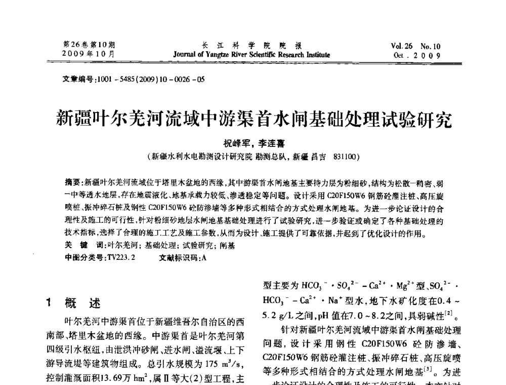 新疆叶尔羌河流域中游渠首水闸基础处理试验研究 - 第6届全国水利工程渗流学术研讨会