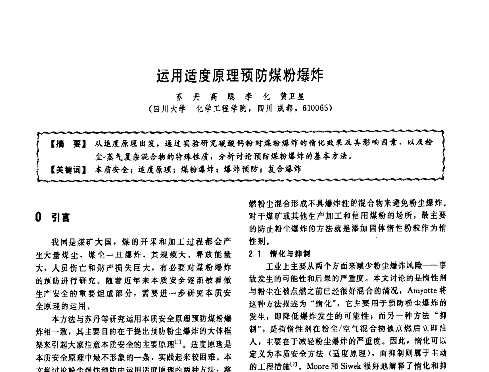 运用适度原理预防煤粉爆炸 - 第十一届全国高等学校过程装备与控制工程专业教学改革与学科建设成果校际交流会