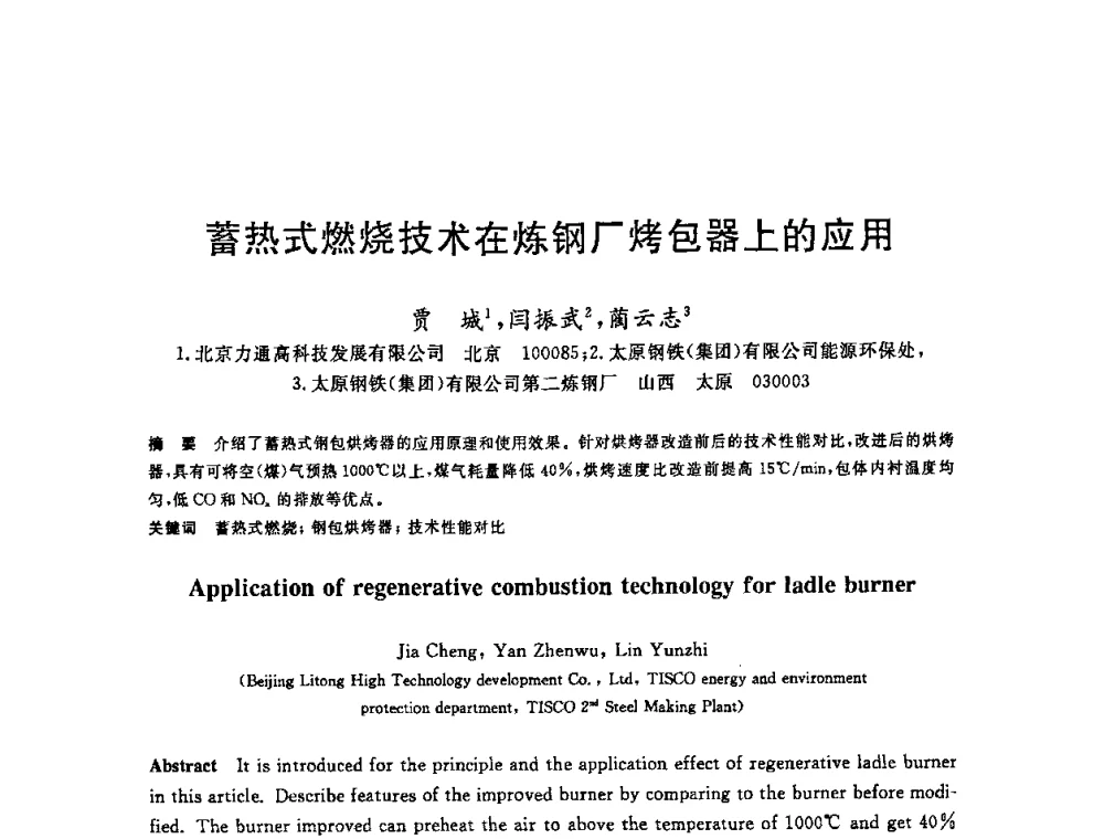 蓄热式燃烧技术在炼钢厂烤包器上的应用 - 2008年全国炼钢—连铸生产技术会议
