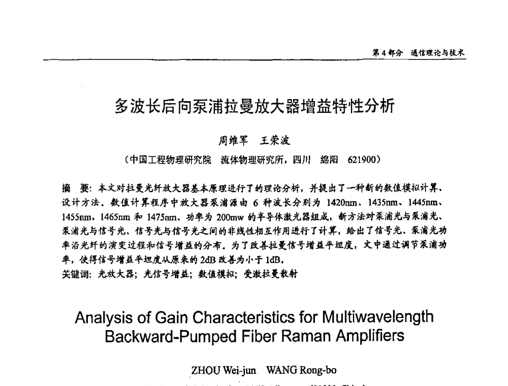 多波长后向泵浦拉曼放大器增益特性分析 - 第十四届全国青年通信学术会议