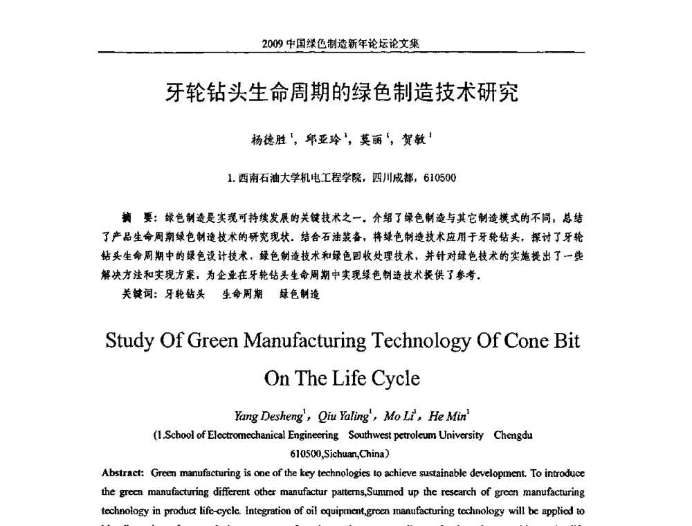 牙轮钻头生命周期的绿色制造技术研究 - 2009中国绿色制造新年论坛