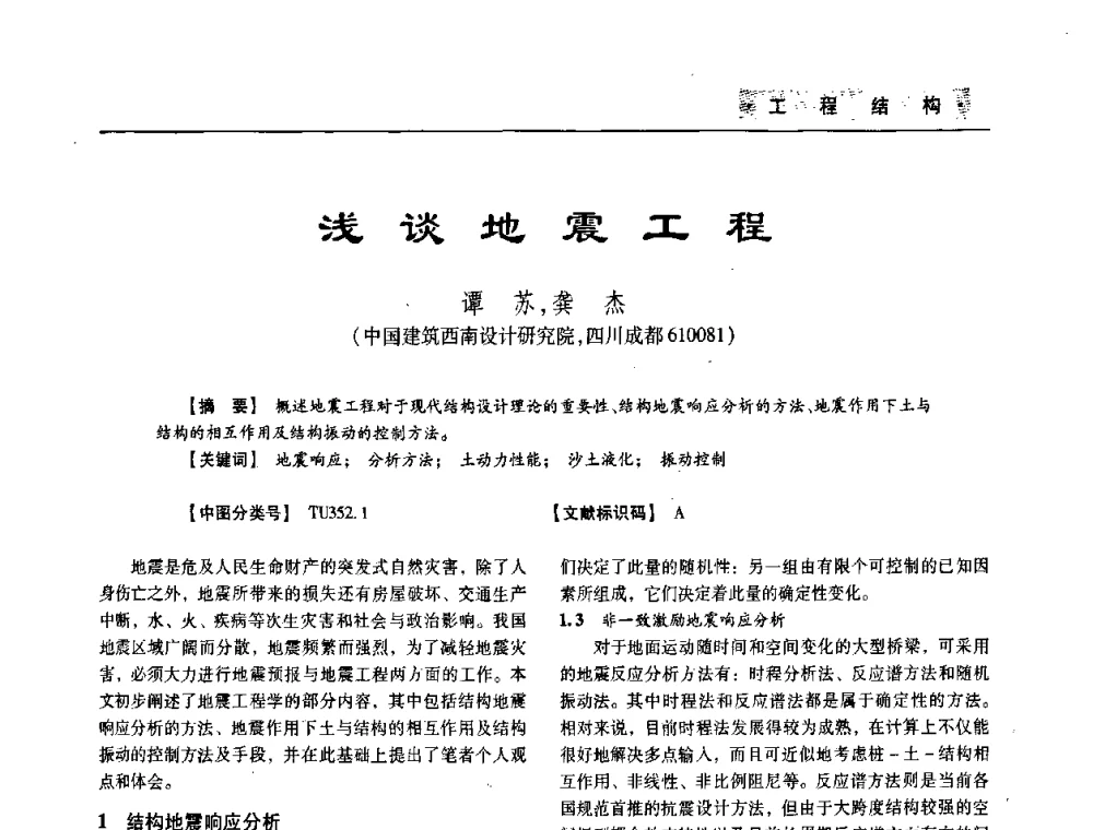 浅谈地震工程 - 四川省土木建筑学会第33届学术年会