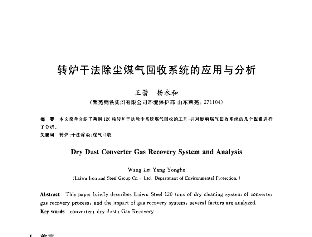 转炉干法除尘煤气回收系统的应用与分析 - 2010年全国能源环保生产技术会议