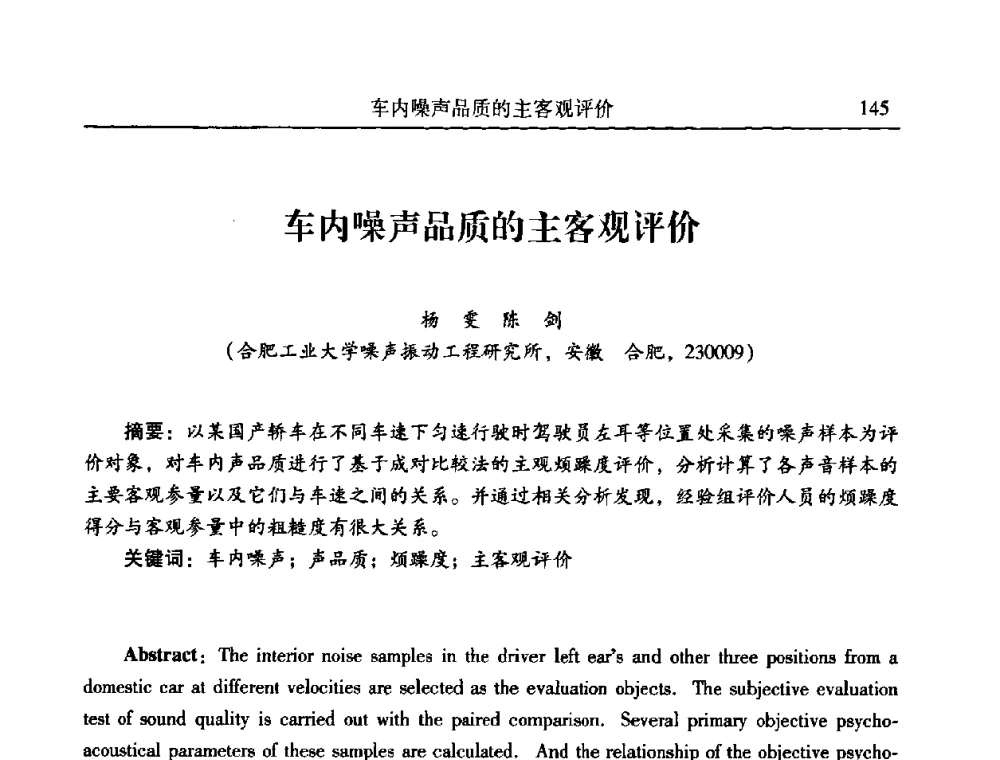 车内噪声品质的主客观评价 - 第二十一届全国振动与噪声高技术及应用学术会议