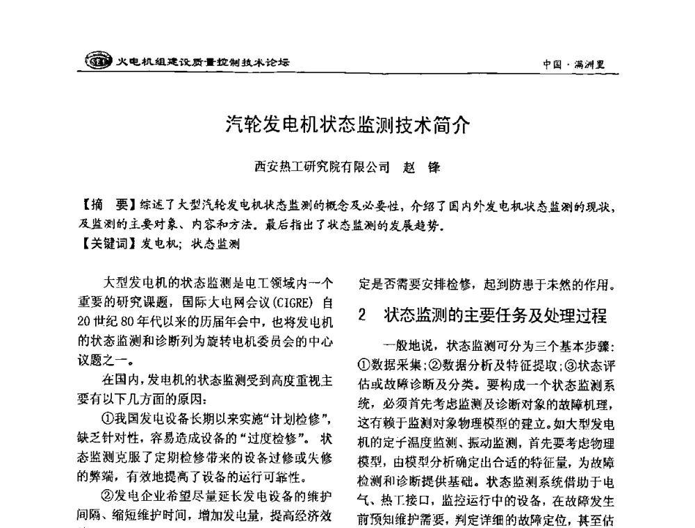 汽轮发电机状态监测技术简介 - 2008年火电机组建设质量控制技术论坛
