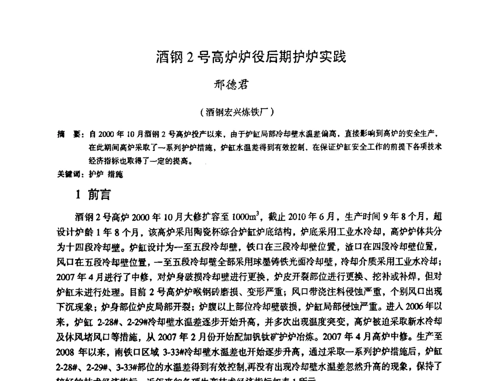 酒钢2号高炉炉役后期护炉实践 - 第十一届全国大高炉炼铁学术年会