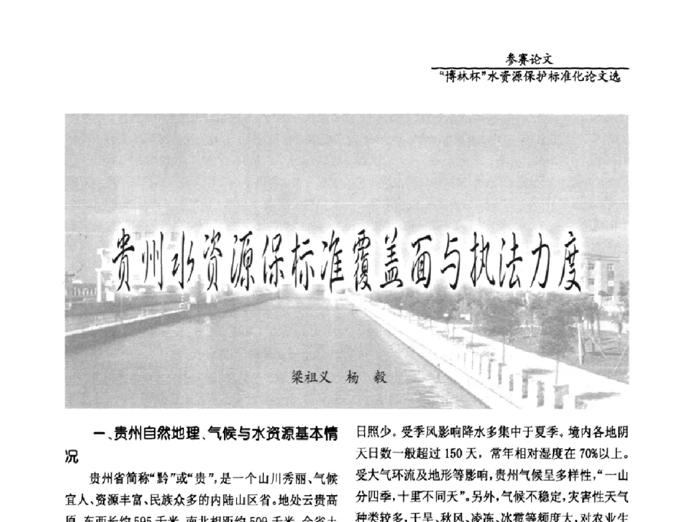 贵州水资源保标准覆盖面与执法力度 - 国际水资源保护标准研讨会