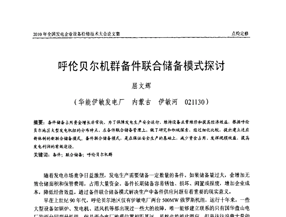 呼伦贝尔机群备件联合储备模式探讨 - 2010年全国发电企业设备检修技术大会
