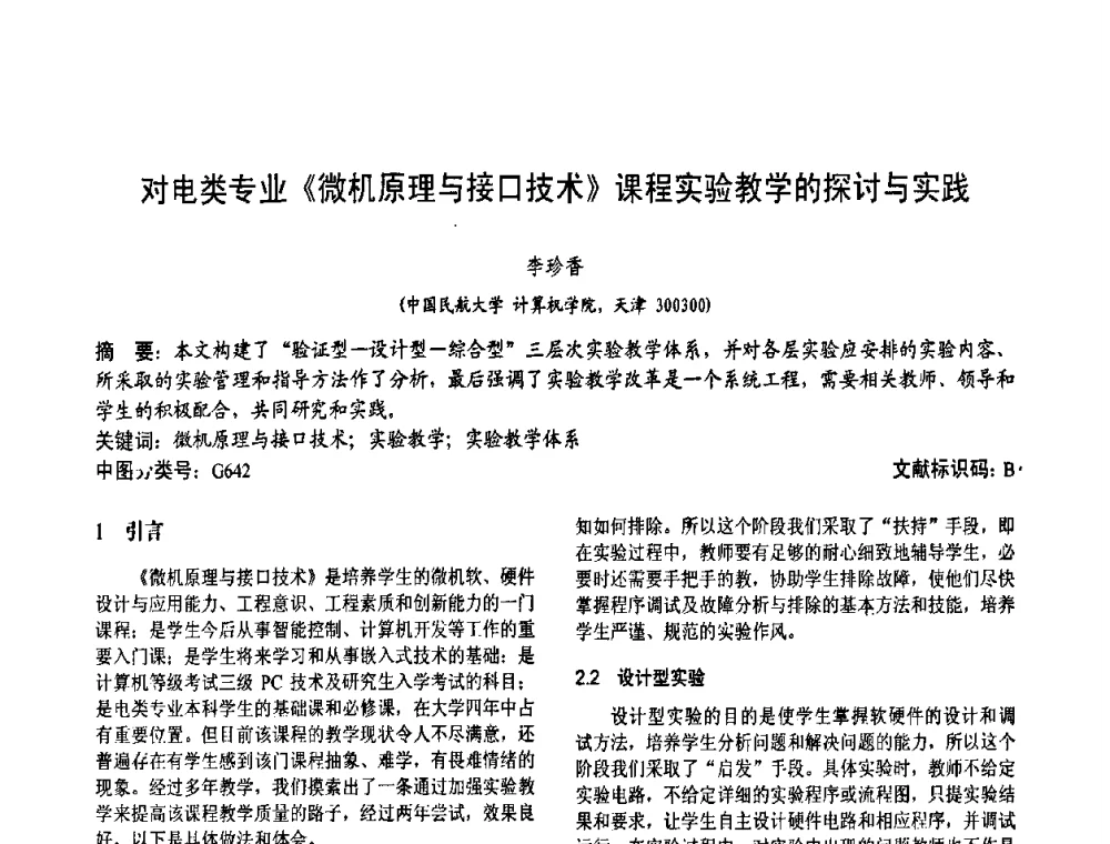 对电类专业《微机原理与接口技术》课程实验教学的探讨与实践 - 第二届中国计算机教育与发展学术研讨会